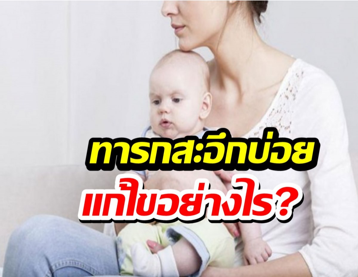 ทารกสะอึกบ่อย เป็นอันตรายหรือไม่ มีวิธีแก้ไขอย่างไร?