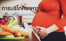 การบริโภคอาหาร สำหรับแม่ตั้งครรภ์และให้นม