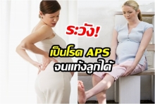 ระวัง! แม่ท้องขาบวม เท้าบวม อาจเป็นโรค APS จนแท้งลูกได้