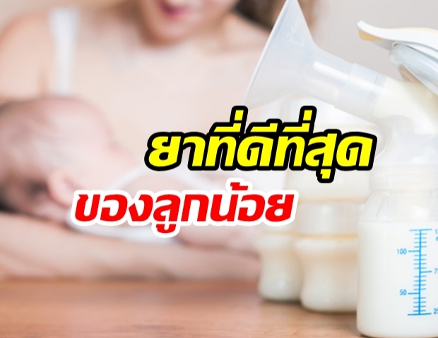 ยาที่ดีของลูก! “น้ำนมแม่” ตัวช่วยคุ้มกันสารพัดโรคในทารก