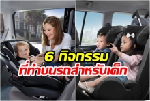 6 กิจกรรมที่ทำบนรถสำหรับเด็ก เวลาเดินทางไกล