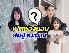 แม่เมย์ เปิดห้องนอนน้องมายู เปลี่ยนเตียงใหม่ หรูหราน่ารักเว่อร์