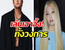  ตะลึงทั้งเกา!หนุ่มคนดังถูกกล่าวหากําลังออกเดทเจนนี่ BLACKPINK