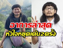 ภรรยาของด้งเด้ง อัปเดตอาการสามี เผยหัวใจหยุดเต้น 2 ครั้ง