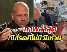 ภาพล่าสุดซุปตาร์โลก บรูซ วิลลิส ป่วยหนัก อาการทรุด