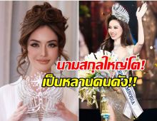 ไม่ธรรมดา! มิสยูนิเวิร์สกัมพูชา เป็นหลานเเท้ๆคนดังระดับประเทศ