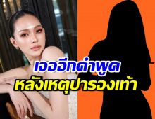 บิ๊นท์ สิรีธร เล่าเพิ่ม! ถูกปารองเท้า เจออีกคำพูดน่ากลัวกว่าเดิม