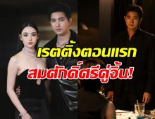 เปิดตัว ทวิญ ร่างฉัน วิญญาณเธอ ตอนแรก คว้าเรตติ้งไป...