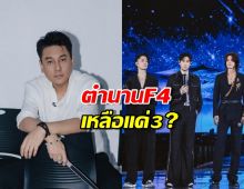 ลือ... F4 เตรียมรีเทิร์นในชื่อ F3 แฟนคลับเสียงแตก!