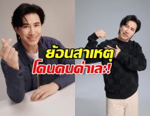 หนุ่ม กรรชัย เล่าย้อนสาเหตุ โดนคนด่าเละ มาจากเรื่องนี้