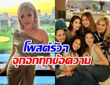 มาเป็นชุด! ข้าวโพด CEO เพื่อนแก๊งนางฟ้า โพสต์สุดเจ็บ