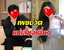 ชีวิตคุณแม่เลี้ยงเดี่ยว อดีตแฟนพระเอก กัดฟันทำงานใช้หนี้เลี้ยงลูก