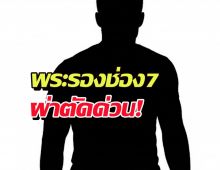 ส่งกำลังใจ..อดีตพระรองช่อง7 ผ่าตัดเส้นเลือดสมองแตกกะทันหัน