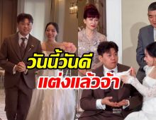 นนกุล สุดยินดี! ลูกน้ำ พี่สาวได้ฤกษ์สละโสดแล้ววันนี้