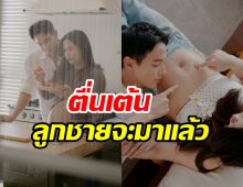 โค้งสุดท้าย เจมส์ - โฟม จะได้เจอลูกชายคนแรกแล้ว