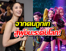 ไวรัลข้ามคืน! ประโยคเด็ด EJAE หลังคว้า Golden Globes ที่สุดแรงบันดาลใจ