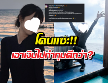 ซะงั้น..สาวคนดังเปย์4แสนไปขั้วโลกใต้ โดนแซะเอาเงินไปทำทุนดีกว่าไหม?