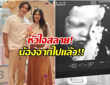 ส่งกำลังใจ! นุ่น-หลุยส์ เตรียมเเถลงข่าวใหญ่ สูญเสียลูกในท้อง