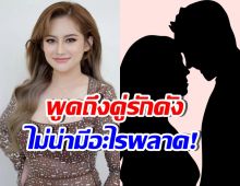 จับตาด่วน! คู่รักดาราคู่ไหน ที่หมอปลายพูดถึง