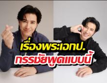 ว้ายแรง! หนุ่ม กรรชัย ฟาดนิ่มๆ ปมพระเอก ป. งานนี้มีสะดุ้ง