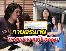 กานต์ ภรรยาเสกโลโซ โพสต์ทวงความยุติธรรมกลางโซเชียล