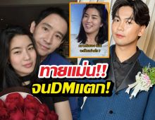 DMแตก!..หลังหมอเจแปน ทักดวงรักก้อยพิธา แม่นเหมือนตาเห็น