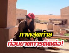 คนสนิทเคลื่อนไหว หลังนางเอกดังเงียบหายขณะเที่ยวพื้นที่สงคราม