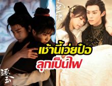 ดราม่าจนได้! สถิติใหม่ ล่าหยก ทำพิษ แฟนคลับฉะยับ...!