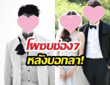 เซอร์ไพรซ์ พระเอกดังเลิกแฟนบอกจะลาวงการ ก่อนซบช่อง7