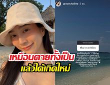 เกรซ ชลิตา อัปเดตสภาพจิตใจ หลังหลังวิวาห์ล่ม จบไม่สวย