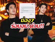 ร้อนฉ่า! ช่อง7ไม่ทน ร่อนแถลงการณ์ ปมยูโร ยศวรรธน์!