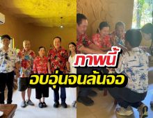 แห่แชร์ภาพ กานต์เสก รดน้ำดำหัวทวีสอดส่อง