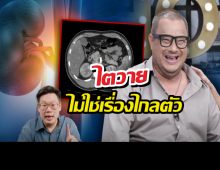 เตือน!เคสแดนนี่ ศรีภิญโญ ชี้ชัด ไตวายไม่ใช่เรื่องไกลตัว