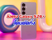 แฟน Samsung มีเงิบ! ลือแรง Galaxy S26 โดนตัดทิ้ง ปีหน้าเหลือแค่ 3 รุ่น