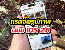 7 ทริคใช้แอป Photos ให้คุ้มค่า (ฉบับอัปเดต iOS 26)