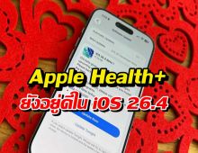 Apple Health ยังไม่ตาย? เจอเบาะแสใหม่ใน iOS 26.4 Beta!