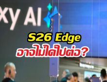 จบนะ...Samsung หลุดปาก Galaxy S26 Edge อาจไม่มีอยู่จริง?