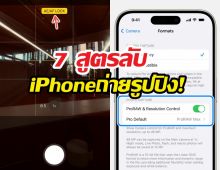 iPhone ถ่ายรูปไม่สวย? ลองเช็ก 7 ตั้งค่านี้ด่วน!