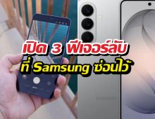 ถ่ายรูปยังไงให้โปร?ส่อง3เมนูกล้องS26 ที่ช่วยให้ชีวิตง่ายขึ้น