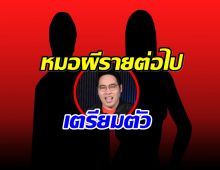 พุทธ อภิวรรณ เเฉ! หมอผีรายต่อไปกำลังจะโดนเปิดโปง