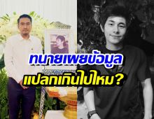แปลกไหม? นัทปงจากไปไม่ถึง 24 ชม. มีคนโทรถามเรื่องนี้?