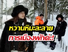 จุ๊บจิ๊บภรรยาร.อ.ธรรมนัส สวีทสามีทริปดูแสงเหนือ การเมืองพักค่ะ!