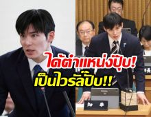 ไม่ได้มีดีเเค่หล่อ เปิดโปรไฟล์ผู้ว่าคนใหม่ญี่ปุ่น งานดีจนไวรัล