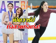 สวยจึ้ง..น้องแตงโมลูกแม่แจง นักสเก็ตทีมชาติ เตรียมร่วมโชว์เปิดซีเกมส์