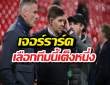 ล็อกมง! เจอร์ราร์ดฟันธงทีมม้ามืด ผงาดเจ้ายุโรปปีนี้!