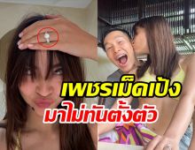 ดาราสาวอาถรรพ์ 7 ปี ถูกฝ่ายชายสวมแหวนขอแต่งแล้ว