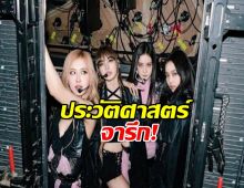 ประวัติศาสตร์จารึก! BLACKPINK พา K-Pop ทุบกำแพงโลก!