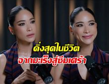 พลอย เฌอมาลย์ เคยดิ่งสุดในชีวิต จากมะเร็งสู่ซึมเศร้า