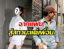 อดีตคู่รักคู่นี้ โนรีเทิร์น!! แต่เป็นเพื่อน ร่วมงานกันได้สบาย