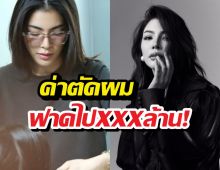 เปิดรายได้รวม ช่างฝ้ายตัดผมหัวละเกือบแสน สรุปได้ไป....